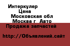 Интеркулер BMW behr  › Цена ­ 6 000 - Московская обл., Москва г. Авто » Продажа запчастей   